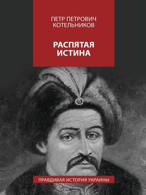 cover image of Распятая истина. Правдивая история Украины